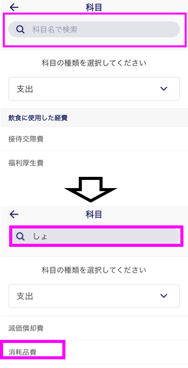 消耗品費選択.png